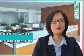 开具证明前注意了，三种证明，用人单位不能随便给员工开！视频封面