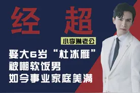 李琳老公经超：娶大6岁“杜冰雁”被嘲软饭男，如今事业家庭美满视频封面