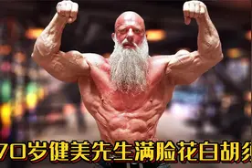 70岁健美先生满脸花白胡须，面部塌陷被误认面瘫，雷神扮演者！视频封面
