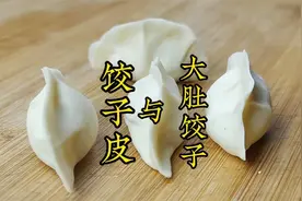 老莫｜饺子皮和面比例和大肚水饺基本手法视频封面