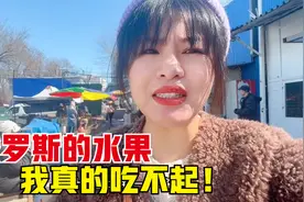 俄罗斯的菜市场里物价怎么样？中国妹子直呼吃不起，水果是真贵！视频封面