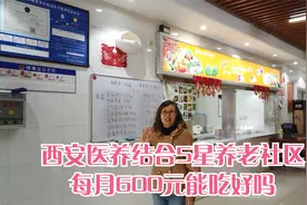 西安医养结合5星养老社区，监控系统全区覆盖，每月600元能吃好吗视频封面