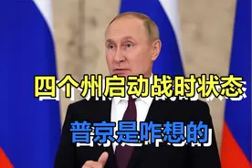 刚加入俄不到一个月，就在四个州启动战时状态，普京是咋想的？视频封面