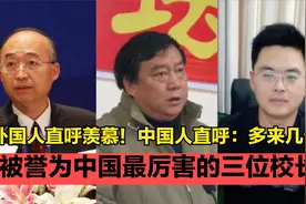 中国最厉害的三位校长，连外国人都羡慕，北大放狠话我给你们撑腰视频封面
