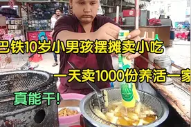 10岁小男孩摆摊卖小吃，一天卖出1000份，一个人养活全家太能干视频封面