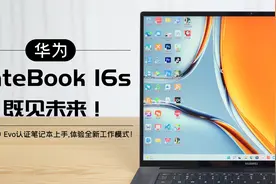 华为MateBook 16s：全球首款i9 Evo认证笔记本，带来全新工作模式视频封面