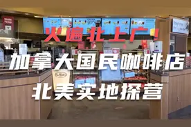 火遍北上广的加拿大国民咖啡店北美实地探营（西瓜海外文化大使）视频封面
