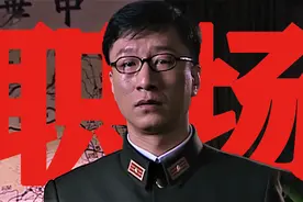 余则成和戴笠顶级问答，说错一句都玩完，《潜伏》里的职场哲学！视频封面
