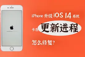 升级iOS14，iPhone 更新卡住，进度条停止了怎么办？视频封面