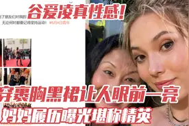 谷爱凌真性感！身穿裹胸黑裙让人眼前一亮，妈妈履历曝光堪称精英视频封面