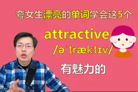 夸女生漂亮还在用beautiful?跟山姆老师一分钟掌握这5个英语单词视频封面