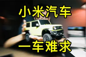 【开箱】小米智能遥控车吉姆尼众筹百万难抢视频封面