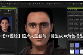 【AI捏脸】照片人工智能一键生成3D角色模型【转载】视频封面