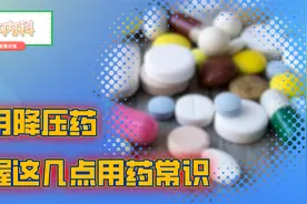 降压药苯磺酸氨氯地平副作用多？掌握4点用药常识，血压稳定视频封面