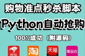 Python脚本，某宝抢购秒杀，准点自动抢购商品成功率高达100%~！视频封面