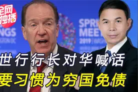 拜登亲信被曝访华，世行行长对华喊话：中国要习惯为穷国免债视频封面