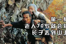 《楢山节考》日本恶俗，老人活到70岁，儿子就会背上山！（一）视频封面
