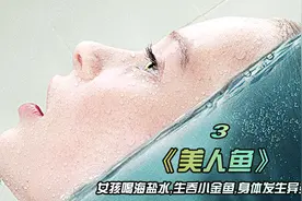 女孩喝海盐水，生吞小金鱼，身体变成了美人鱼视频封面