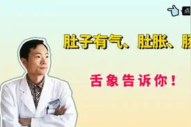 肚子有气、肚胀、肠鸣？舌象告诉你！一个妙方，帮你改善多种问题视频封面
