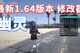 GTAMOD 最新1.64版本 幽灵 修改器 [简体中文] 安装教程视频封面