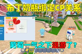 迷你世界：布丁奶瓶绑定CP关系！葡萄一气之下退游？她还回来吗？