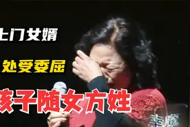 上门女婿处处受委屈，连孩子都要随女方姓，爆出隐情岳母当场崩溃视频封面
