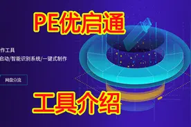【IT常识】PE优启通工具介绍。视频封面