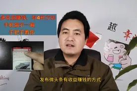 微头条怎么发布才能赚钱？4种方法手机演示一遍，几分钟看完学会视频封面