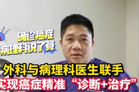 老实说，病理诊断是最可靠的诊断依据！在肿瘤诊治中起决定性作用视频封面