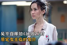 吴京自曝拍《战狼2》时，原定女主临时加价20万，不然就罢演视频封面
