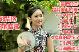 刘紫玲甜蜜情歌：夜已沉默，心事向谁说，不肯回头，所有爱都错过视频封面