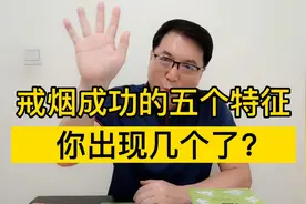 戒烟成功的五个特征！你快看看，你出现几个了？视频封面