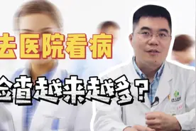 为什么去医院看病医生总是开一大堆检查？有必要吗？真相来了视频封面