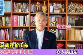 为什么山东人的口碑这么好？司马南谈山东，分析透彻语言犀利视频封面