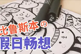 快涂填画，涂满一张纸的可爱，你也可以的视频封面