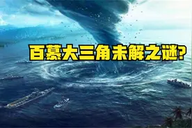 百慕大三角未解之谜？是真是假？原来我们都是被作者误导了视频封面