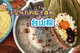 不是所有的粽子都叫台山粽 传统配方详细步骤 制作正宗台山咸肉粽视频封面