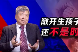 中国人口红利逐渐消失，为何全面放开生育还需慎重？视频封面
