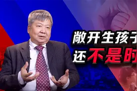 中国人口红利逐渐消失，为何全面放开生育还需慎重？视频封面