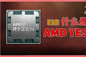 从欠债50亿到全体欢呼！为何要喊AMD YES？浅谈CPU发展史！视频封面