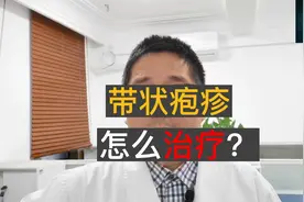 听医生说 | 带状疱疹怎么治疗好的快？正确的治疗方法来了视频封面