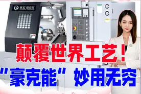 让机械制造弯道超车！中国人发明的“豪克能”，到底是何黑科技？视频封面