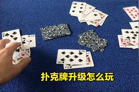升级扑克游戏规则讲解，扑克牌升级怎么玩，升级规则新手入门知识视频封面