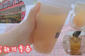 复刻蜜雪冰城的蜜桃四季春，原来这么简单！秒杀蜜雪冰城视频封面