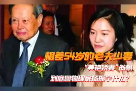 相差54岁的夫妻，82岁物理泰斗娶28岁女学生，直言我们是真爱！视频封面