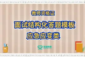 教师资格证面试--结构化应急应变类答题模板视频封面
