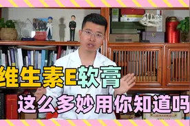维生素E软膏用途很强大，解决了皮肤上的大烦恼！视频封面