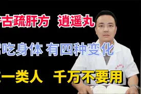 千古疏肝方逍遥丸，常吃会身体有四种变化，这一类人不要用视频封面