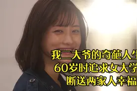 我二大爷的奇葩人生：60岁时追求女大学生断送两家人幸福视频封面
