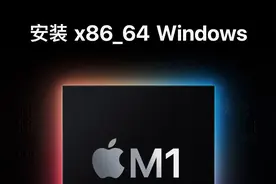 M1芯片Mac 虚拟机安装 Windows x86，体验还不太好视频封面